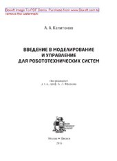book Введение в моделирование и управление для робототехнических систем