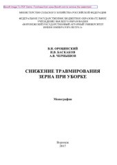 book Снижение травмирования зерна при уборке. Монография