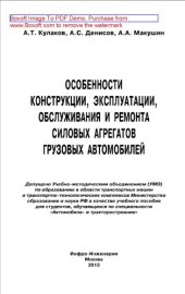book Особенности конструкции, эксплуатации, обслуживания и ремонта силовых агрегатов грузовых автомобилей. Учебное пособие