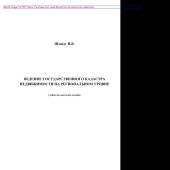 book Ведение государственного кадастра недвижимости на региональном уровне. Учебно-методическое пособие