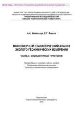 book Многомерный статистический анализ эколого-геохимических измерений. Часть II. Компьютерный практикум. Учебное пособие