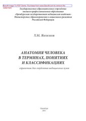 book Анатомия человека в терминах, понятиях и классификациях. Справочник для студентов медицинских вузов