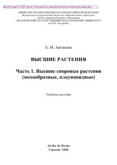 book Высшие растения. Часть 1. Высшие споровые растения (мохообразные, плауновидные). Учебное пособие в 4 частях