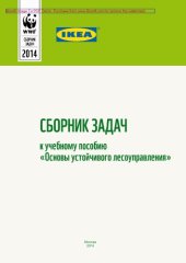 book Сборник задач к учебному пособию «Основы устойчивого леcоуправления»