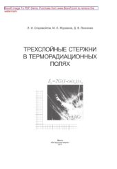 book Трехслойные стержни в терморадиационных полях