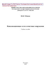 book Канализационные сети и очистные сооружения