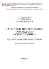 book Патентные исследования при создании новой техники. Патентно-информационные ресурсы. Учебно-методическое пособие