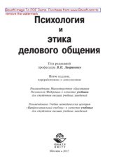 book Психология и этика делового общения (5-е издание). Учебник для студентов вузов