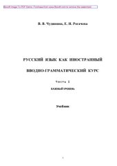 book Русский язык как иностранный. Вводно-грамматический курс. Часть 1. Учебник