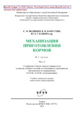 book Механизация приготовления кормов. Часть 2. Учебное пособие