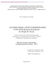 book Основы языка программирования Function Block Diagram в среде PC WorX. Учебное пособие