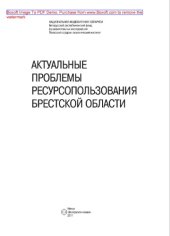 book Актуальные проблемы ресурсопользования Брестской области. Монография