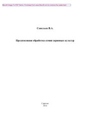 book Предпосевная обработка семян зерновых культур. Монография