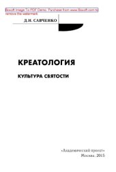 book Креатология. Культура святости