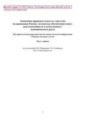 book Экономико-правовые аспекты стратегии модернизации России. Механизмы обеспечения конкурентоспособности и качественного экономического роста. Часть 1. Сборник статей