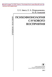 book Психофизиология слухового восприятия. Учебное пособие