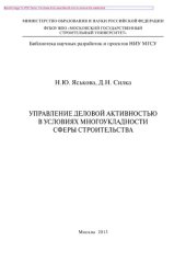 book Управление деловой активностью в условиях многоукладности сферы строительства. Монография