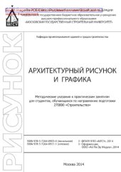 book Архитектурный рисунок и графика. Методические указания к практическим занятиям для студентов, обучающихся по направлению подготовки 270800 «Строительство»