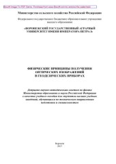 book Физические принципы получения оптических изображений в геодезических приборах. Учебное пособие