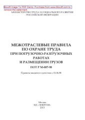 book Межотраслевые правила по охране труда при погрузочно-разгрузочных работах и размещении грузов. ПОТ РМ-007-98