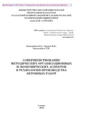 book Совершенствование методических организационных и экономических аспектов в технологии производства бетонных работ. Монография