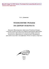 book Технология резьбы по дереву и бересте. Учебное пособие