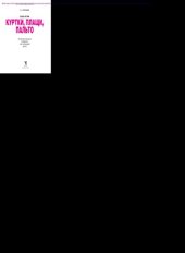 book Шьем куртки, плащи, пальто. Оригинальные модели на каждый день