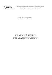 book Краткий курс термодинамики