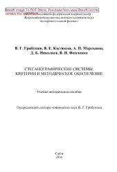 book Стеганографические системы. Критерии и методическое обеспечение. Учебно-методическое пособие