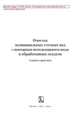 book Очистка муниципальных сточных вод c повторным использованием воды и обработанных осадков. Теория и практика