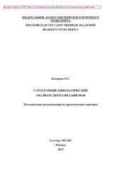 book Структурный, кинематический анализ и синтез механизмов. Методические рекомендации по практическим занятиям