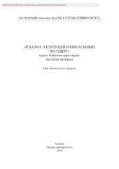 book «Плазма электродинамикасының негіздері» курсы бойынша дəрістердің қысқаша мазмұны. Оқу-əдістемелік құралы