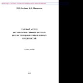 book Узловой метод организации строительства и реконструкции промышленных предприятий. Учебное пособие