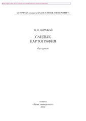 book Сандық картография. Оқу құралы