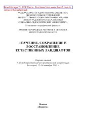 book Изучение, сохранение и восстановление естественных ландшафтов. Сборник статей V Международной научно-практической конференции, г. Волгоград, 12–16 октября 2015 г.