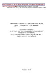 book Научно-техническая конференция «Дни студенческой науки». Сборник докладов по итогам научно-исследовательских работ студентов Института фундаментального образования НИУ МГСУ за 2014/2015 учебный год