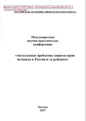 book Актуальные проблемы защиты прав человека в России и за рубежом. Сборник материалов Международной научно-практической конференции