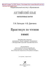 book Английский язык. Факультативные занятия. Практикум по чтению. 5-й класс. Пособие для учащихся учреждений общего среднего образования с белорусским и русским языками обучения