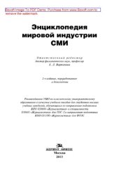 book Энциклопедия мировой индустрии СМИ. Учебное пособие для студентов вузов