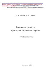 book Волновые расчёты при проектировании портов. Учебное пособие