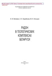 book Радон в геологических комплексах Беларуси