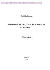 book Тревожность педагога и способы её регуляции. Монография