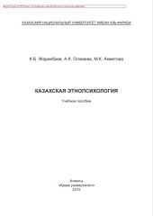 book Казахская этнопсихология