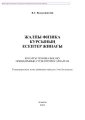 book Жалпы физика курсының есептер жинағы