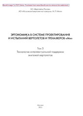 book Эргономика в системе проектирования и испытаний вертолетов и тренажеров «Ми». Том 3. Технологии интеллектуальной поддержки экипажей вертолетов