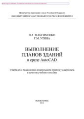 book Выполнение планов зданий в среде AutoCAD. Учебное пособие