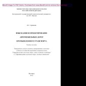 book Изыскания и проектирование автомобильных дорог промышленного транспорта. Учебное пособие