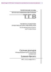 book Теоретические основы теплогазоснабжения и вентиляции. Сборник докладов V Международной научно-технической конференции