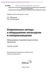 book Современные методы и оборудование металлургии и материаловедения. Оборудование гидрометаллургических процессов. Учебное пособие