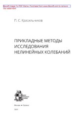 book Прикладные методы исследования нелинейных колебаний. Монография